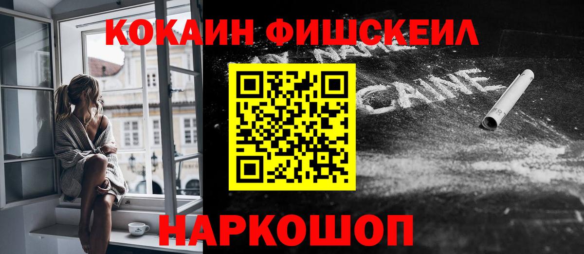 КОКАИН FishScale Гусев